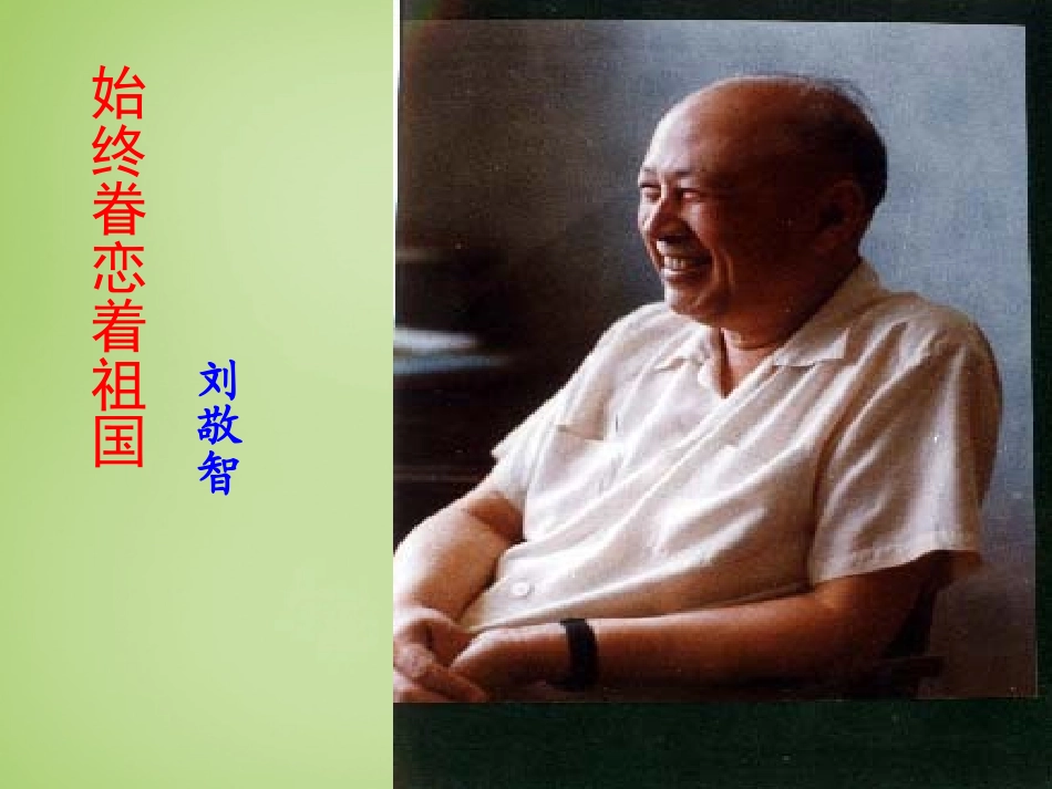 2015秋八年级语文上册8始终眷恋着自己的祖国课件新版苏教版_第1页