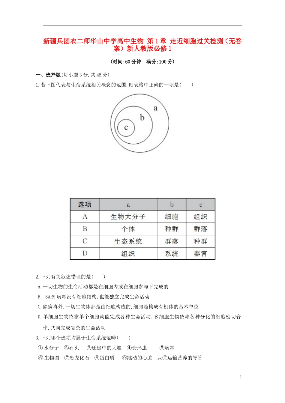 新疆兵团农二师华山中学高中生物第1章走近细胞过关检测无答案新人教版必修1_第1页