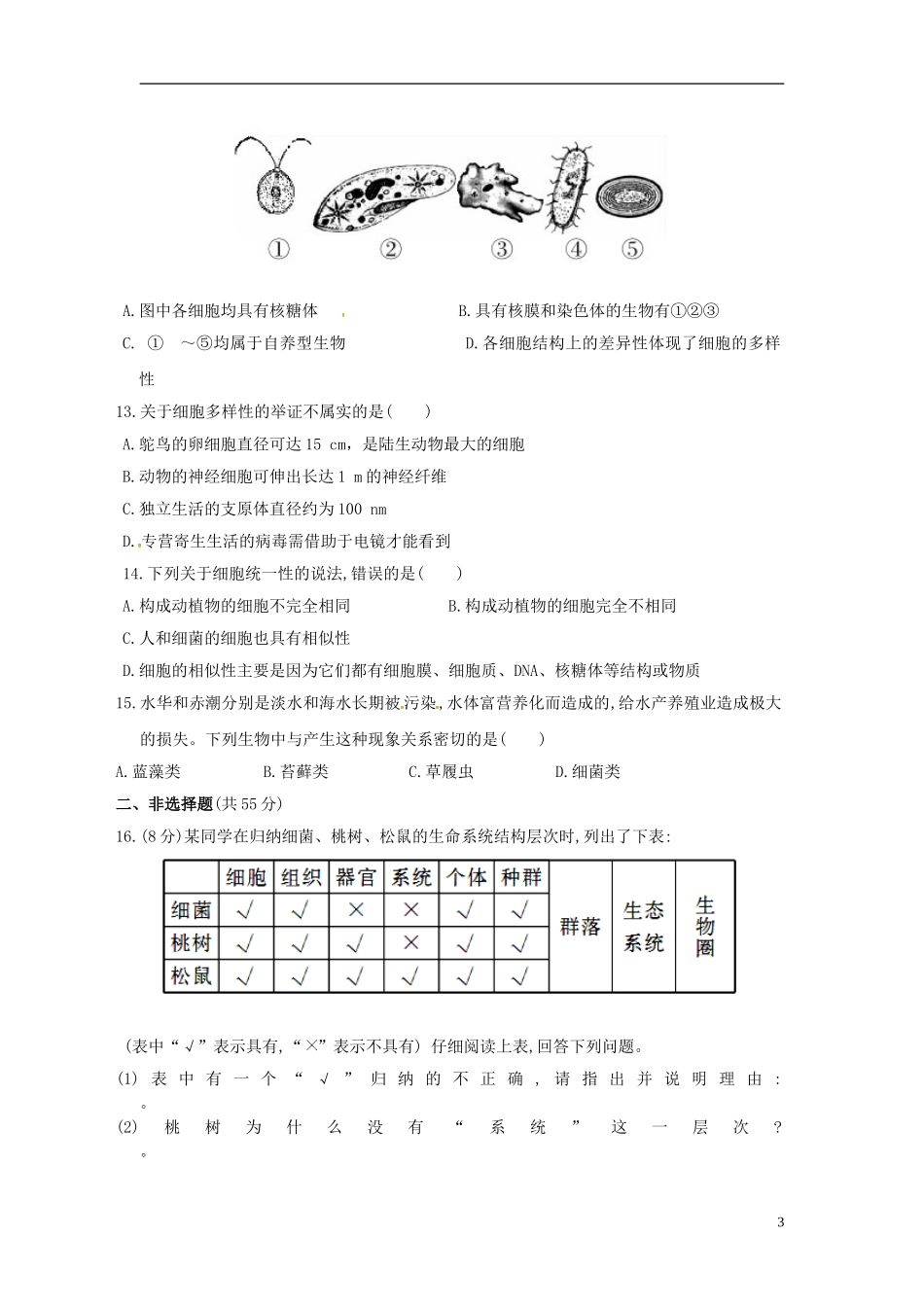 新疆兵团农二师华山中学高中生物第1章走近细胞过关检测无答案新人教版必修1_第3页
