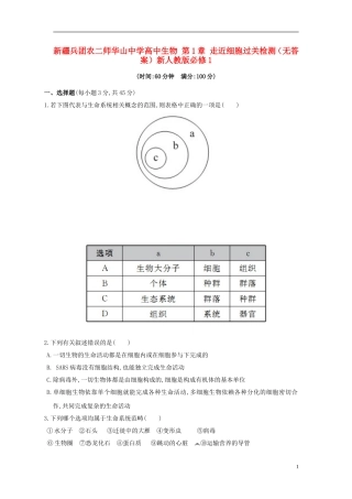 新疆兵团农二师华山中学高中生物第1章走近细胞过关检测无答案新人教版必修1