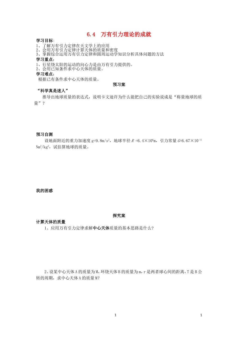 辽宁省丹东宽甸县第一中学高中物理6.4万有引力理论的成就学案无答案新人教版必修2_第1页