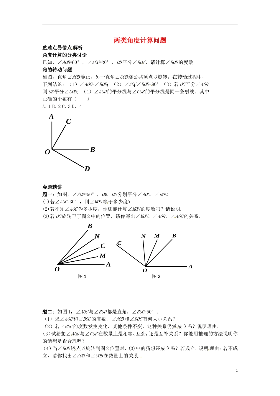 山东省冠县武训高级中学七年级数学上册两类角度计算问题同步练习3_第1页