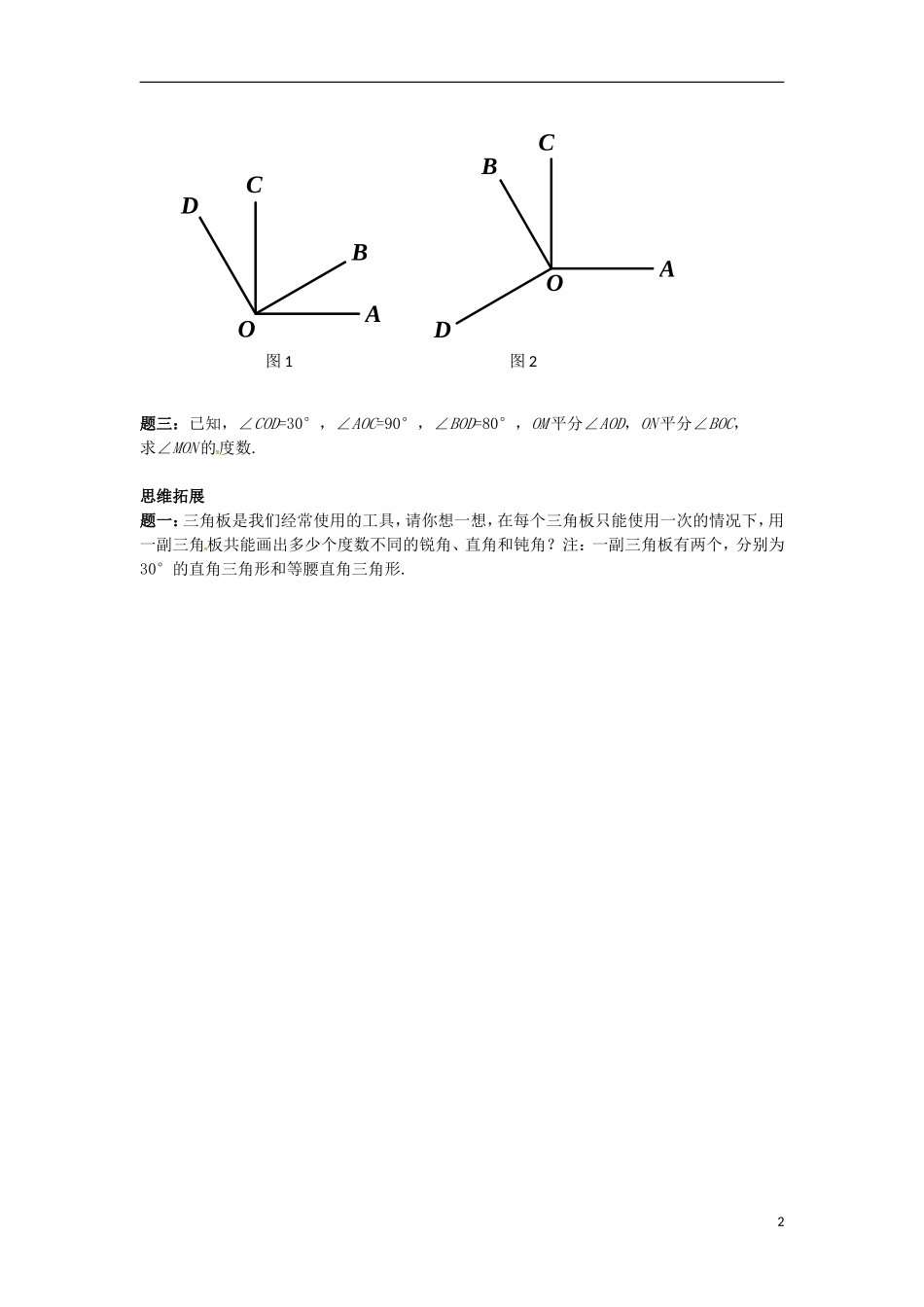 山东省冠县武训高级中学七年级数学上册两类角度计算问题同步练习3_第2页