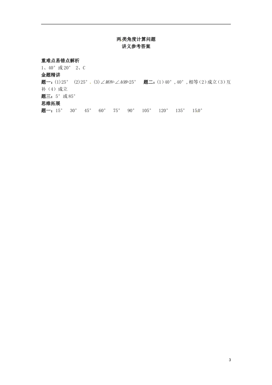 山东省冠县武训高级中学七年级数学上册两类角度计算问题同步练习3_第3页