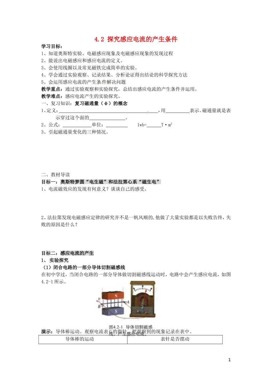 辽宁省丹东宽甸县第一中学高中物理4.2探究感应电流的产生条件学案无答案新人教版选修3_2_第1页