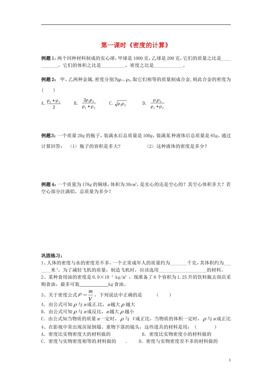 2015年秋八年级物理上册6.3测量密度同步练习1无答案新版教科版_第1页