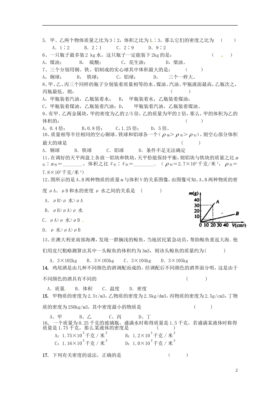 2015年秋八年级物理上册6.3测量密度同步练习1无答案新版教科版_第2页