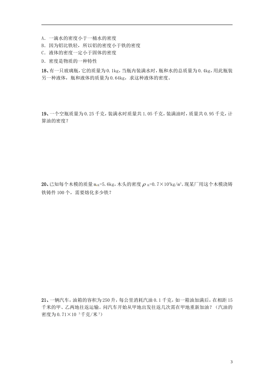 2015年秋八年级物理上册6.3测量密度同步练习1无答案新版教科版_第3页
