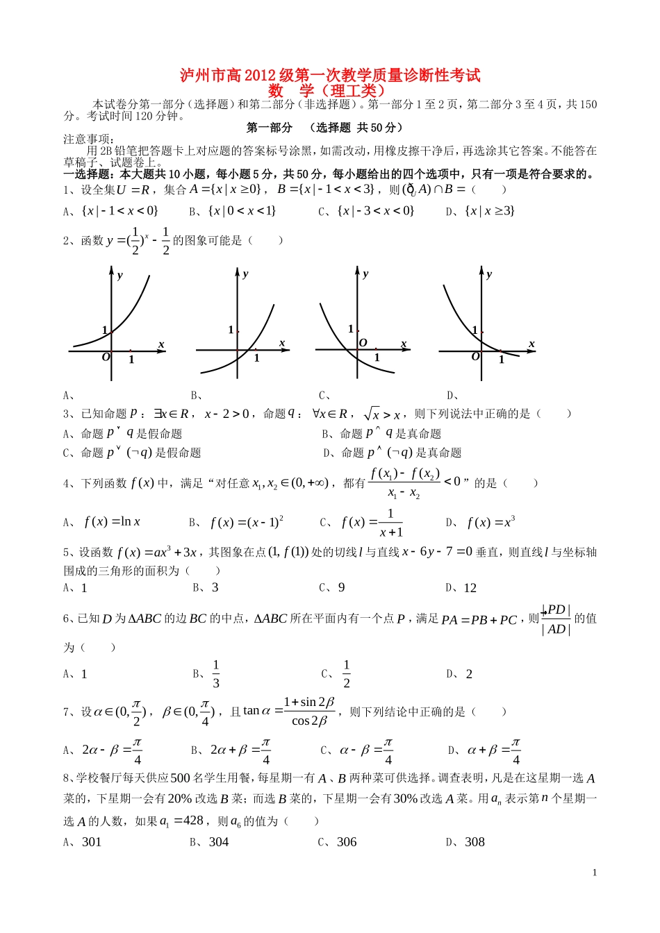 四川省泸州市高2012级高中数学第一次教学质量诊断性考试理_第1页