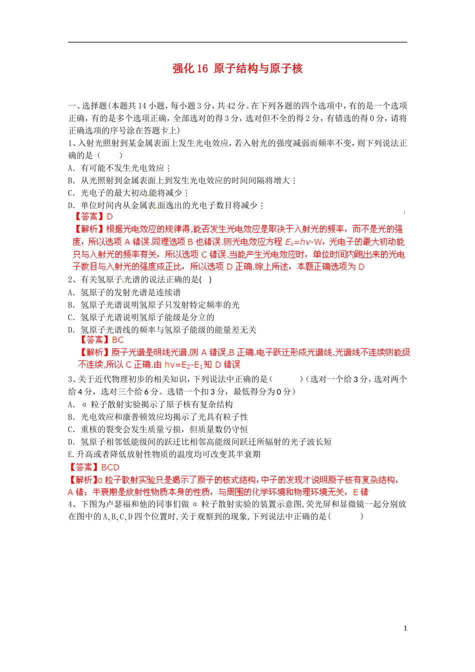 【备考宝典】2013高考物理 知识点强化 专题十六 原子结构与原子核_第1页