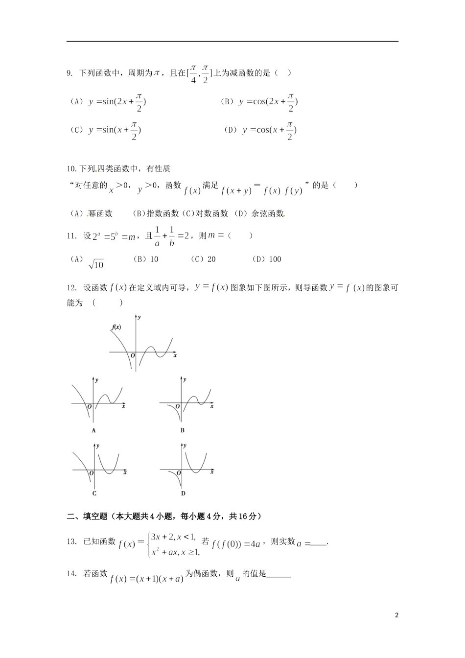 福建省晋江市平山中学2014_2015学年高二数学下学期期末考试试题文无答案_第2页