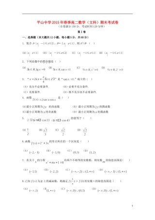福建省晋江市平山中学2014_2015学年高二数学下学期期末考试试题文无答案
