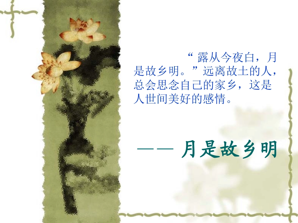 《小桥流水人家》课件4_第1页