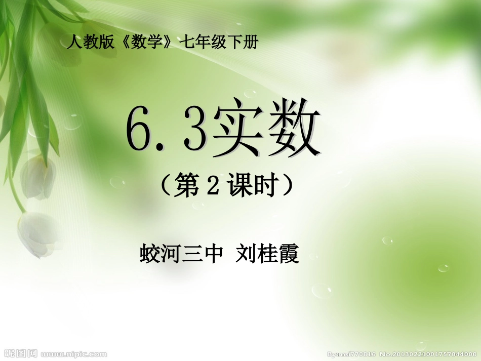 数图腾工作坊课件《63实数（2）》蛟河市第三中学校刘桂霞_第1页