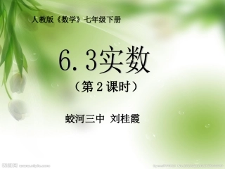 数图腾工作坊课件《63实数（2）》蛟河市第三中学校刘桂霞