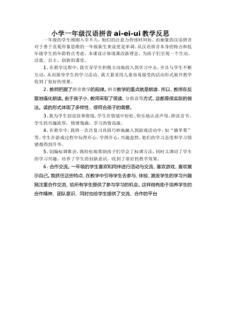 小学一年级汉语拼音ai-ei-ui教学反思