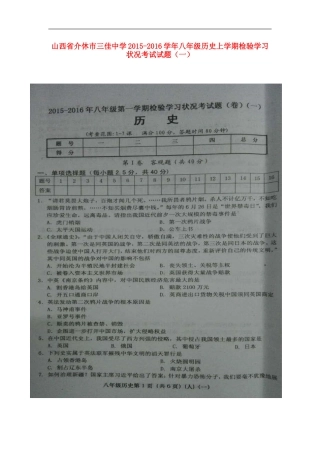 山西省介休市三佳中学2015_2016学年八年级历史上学期检验学习状况考试试题一扫描版新人教版