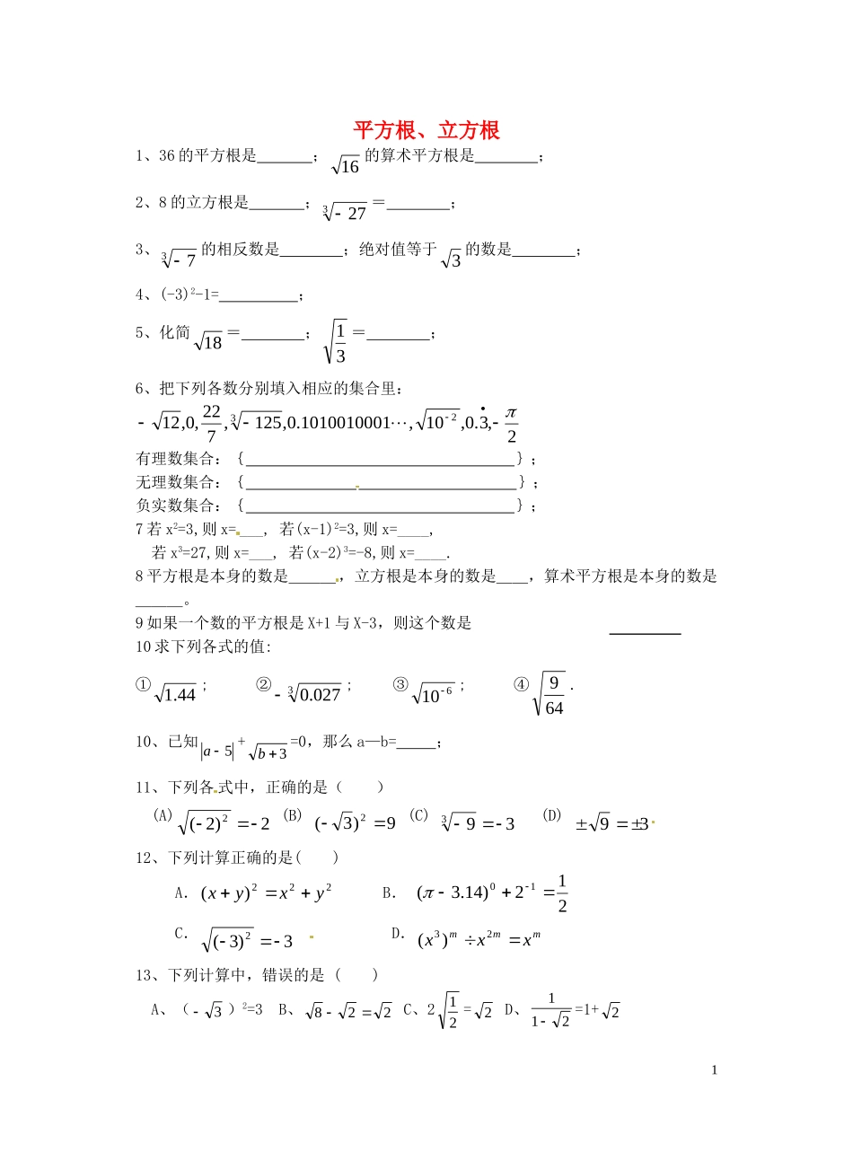辽宁省灯塔市第二初级中学2015_2016学年八年级数学上册第二章实数平方根立方根复习题无答案新版北师大版_第1页