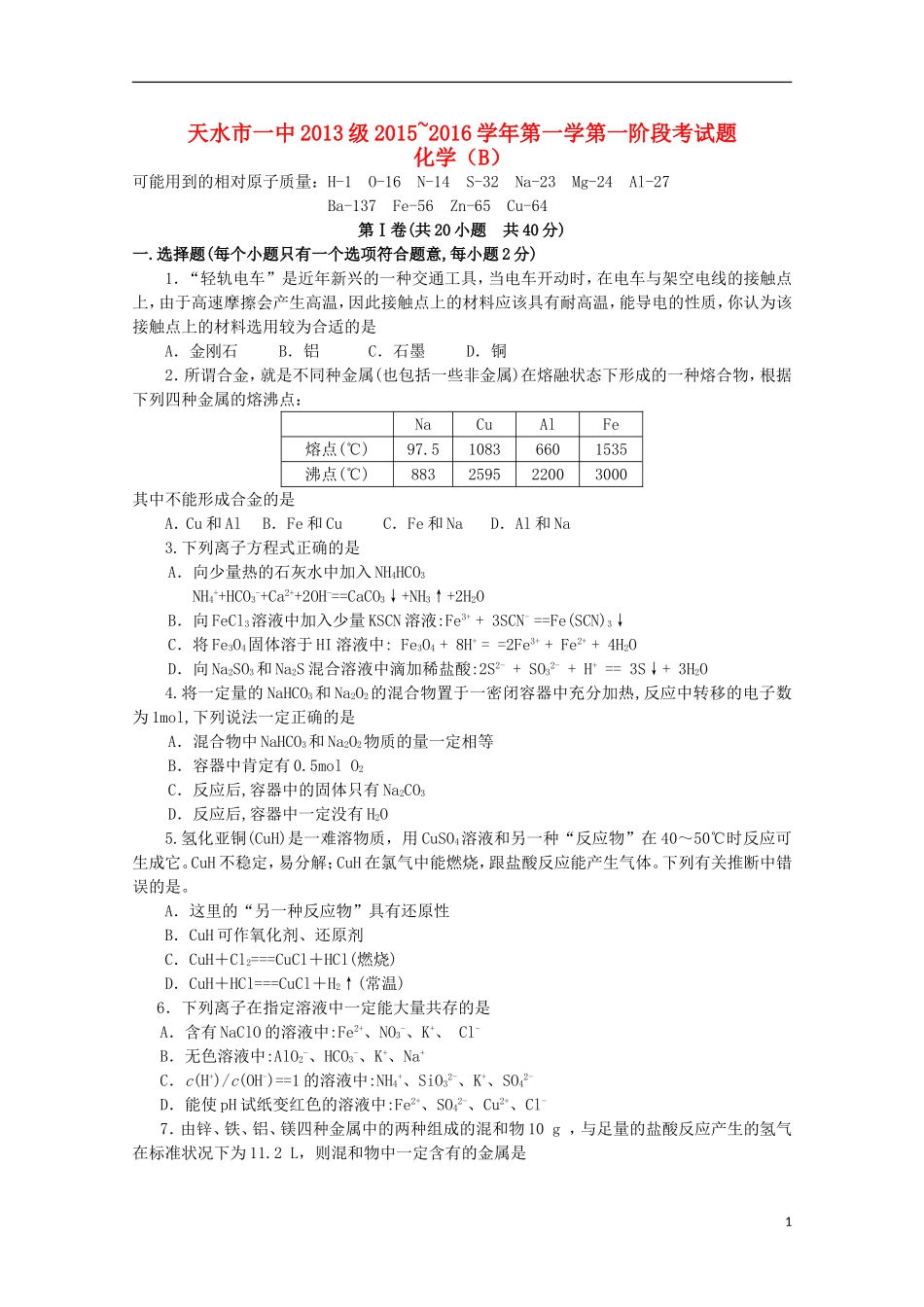 甘肃省天水市第一中学2016届高三化学上学期10月月考试题实验班_第1页