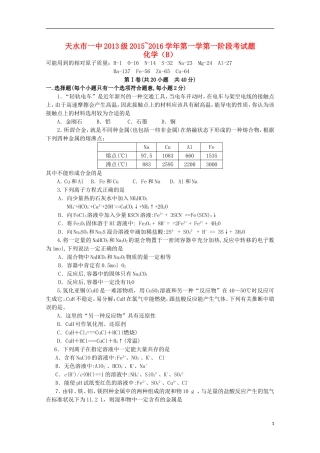 甘肃省天水市第一中学2016届高三化学上学期10月月考试题实验班