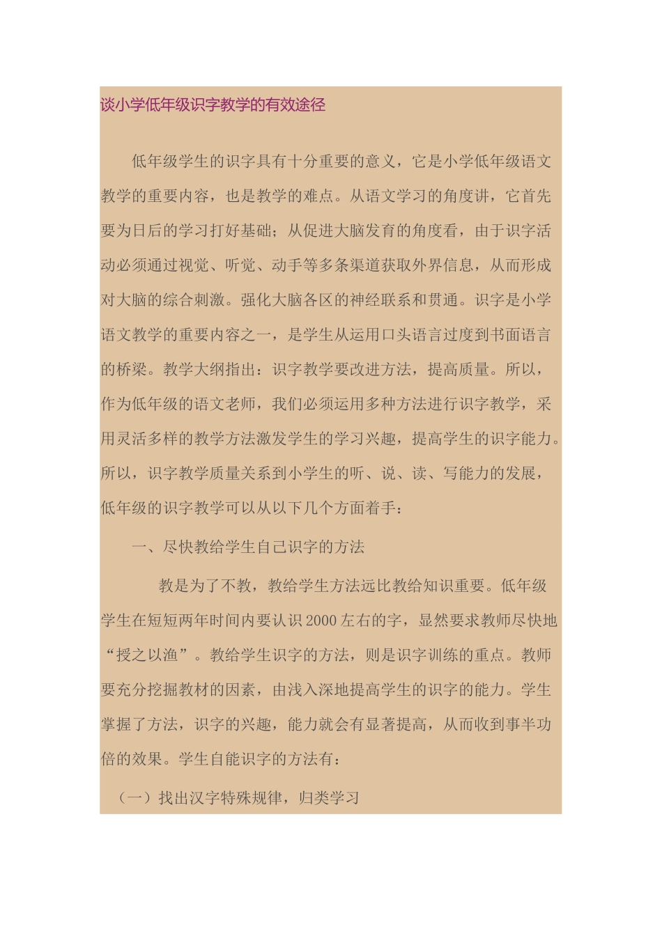谈小学低年级识字教学的有效途径_第1页