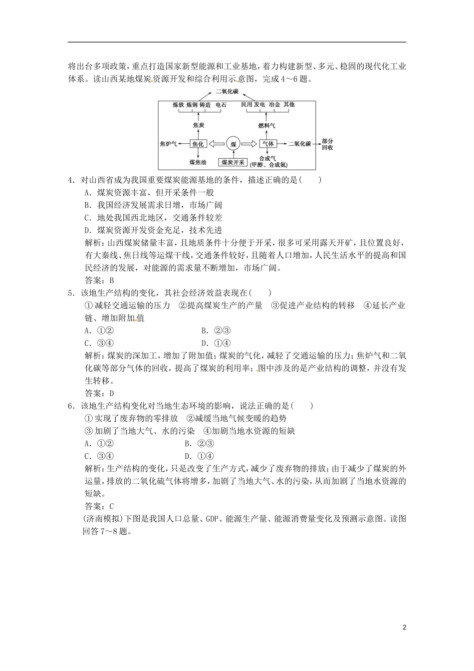2013年高考地理总复习 3-1能源资源的开发 以我国山西省为例巩固落实（含解析）新人教版必修3_第2页