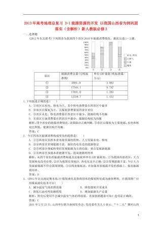 2013年高考地理总复习 3-1能源资源的开发 以我国山西省为例巩固落实（含解析）新人教版必修3