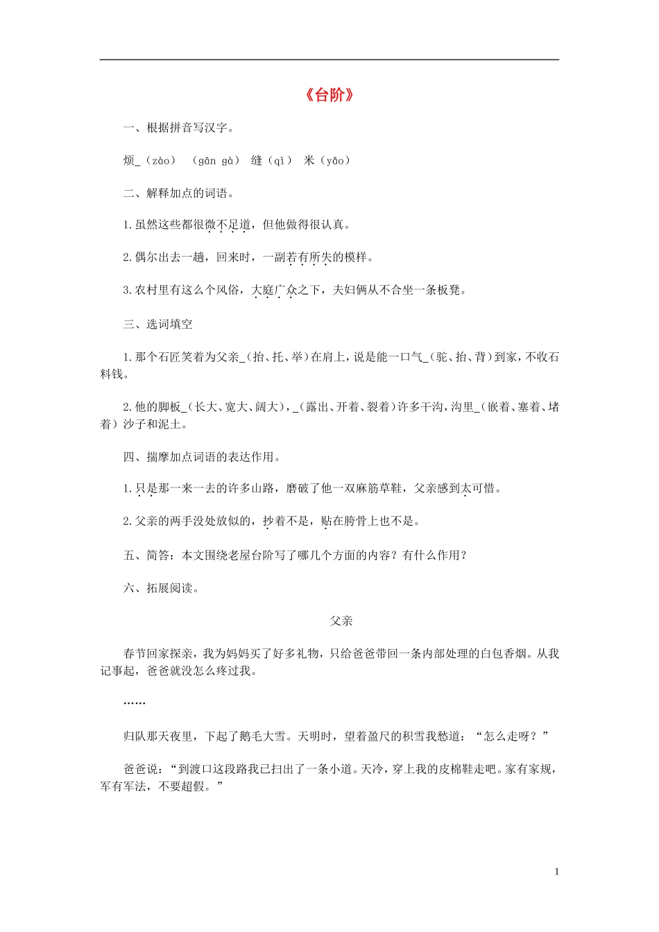 2015秋八年级语文上册第二单元8课台阶同步练习新人教版_第1页