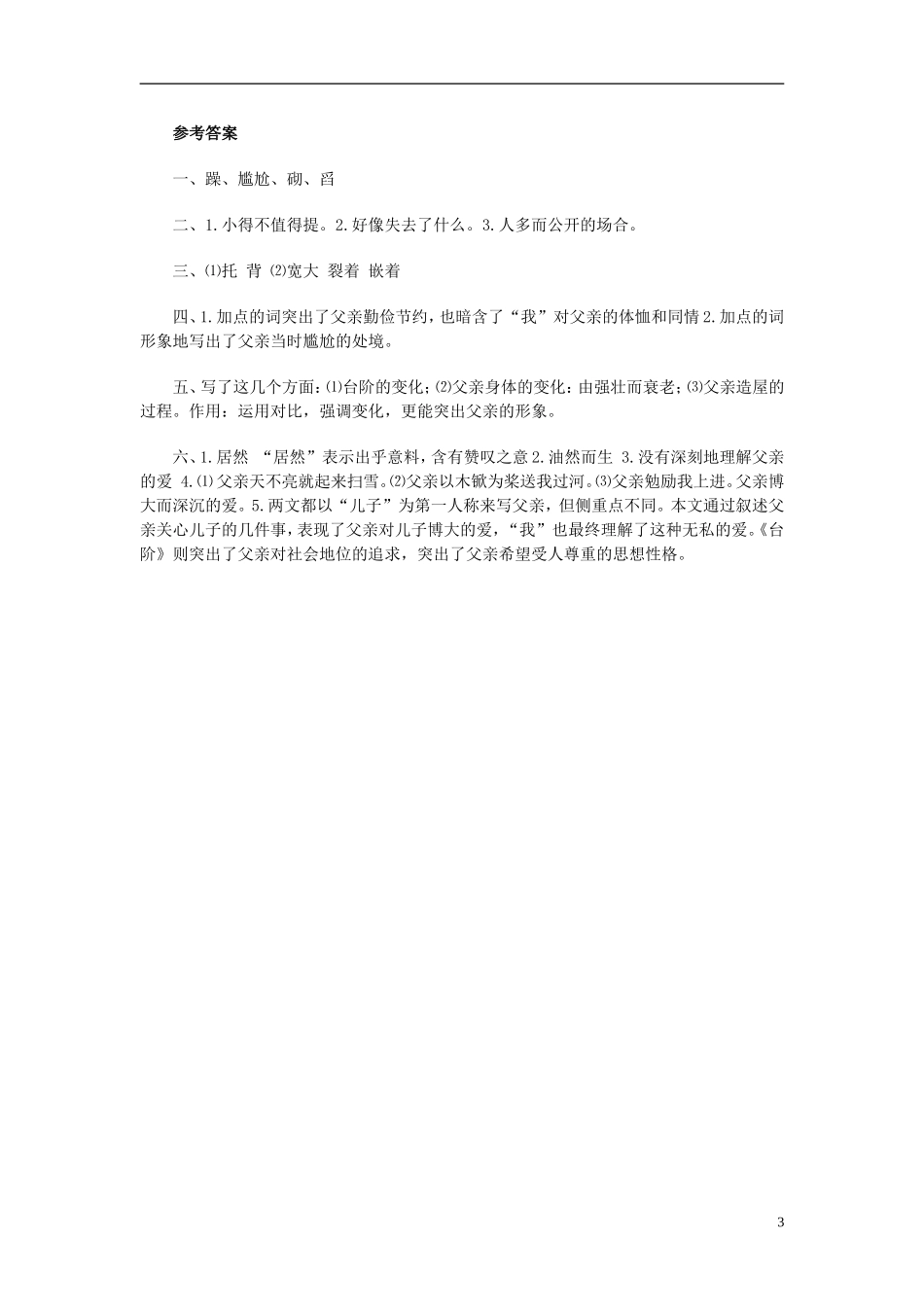 2015秋八年级语文上册第二单元8课台阶同步练习新人教版_第3页