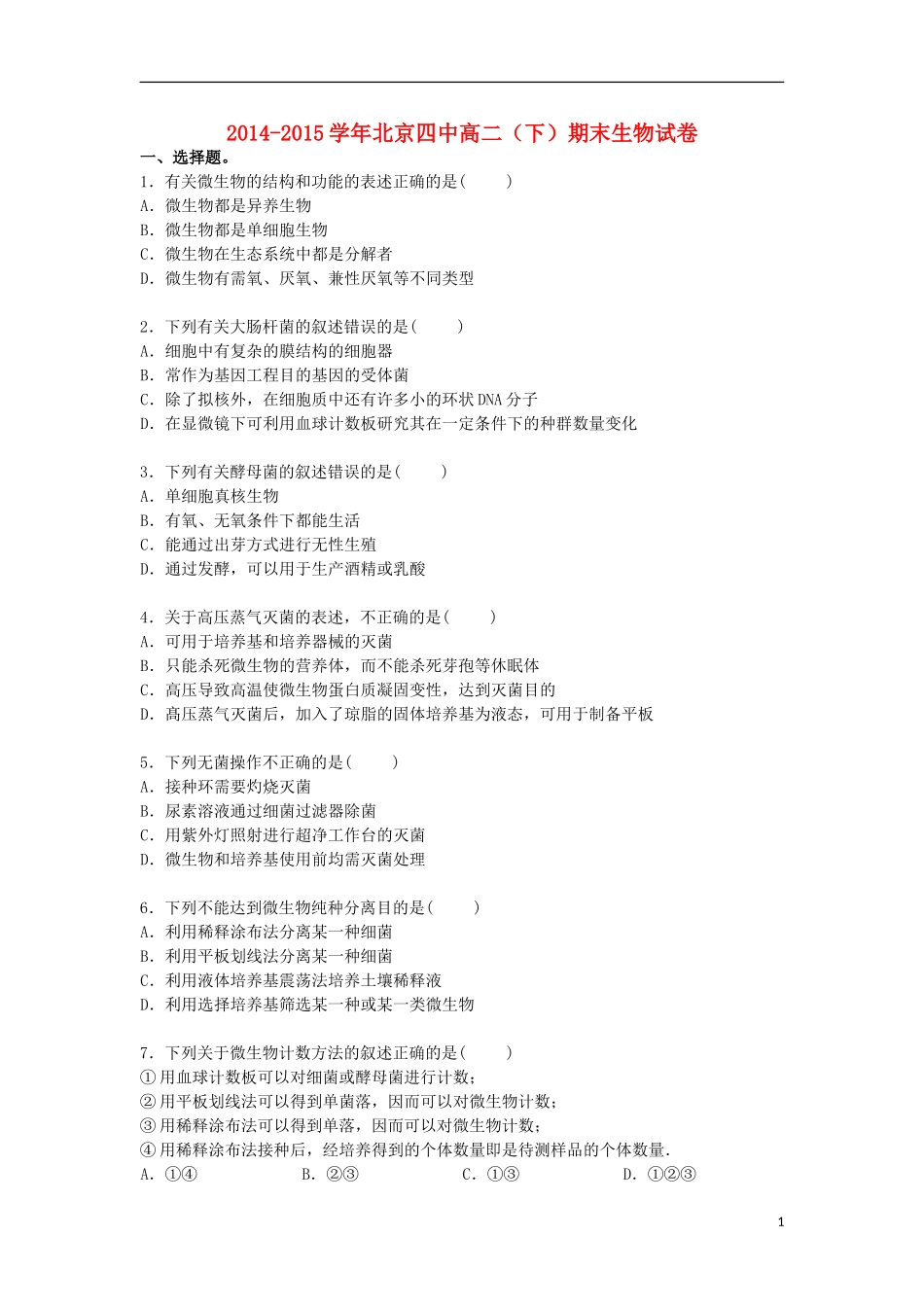北京市四中2014_2015学年高二生物下学期期末考试试卷含解析_第1页