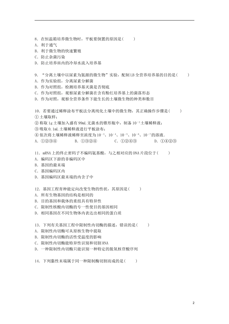 北京市四中2014_2015学年高二生物下学期期末考试试卷含解析_第2页