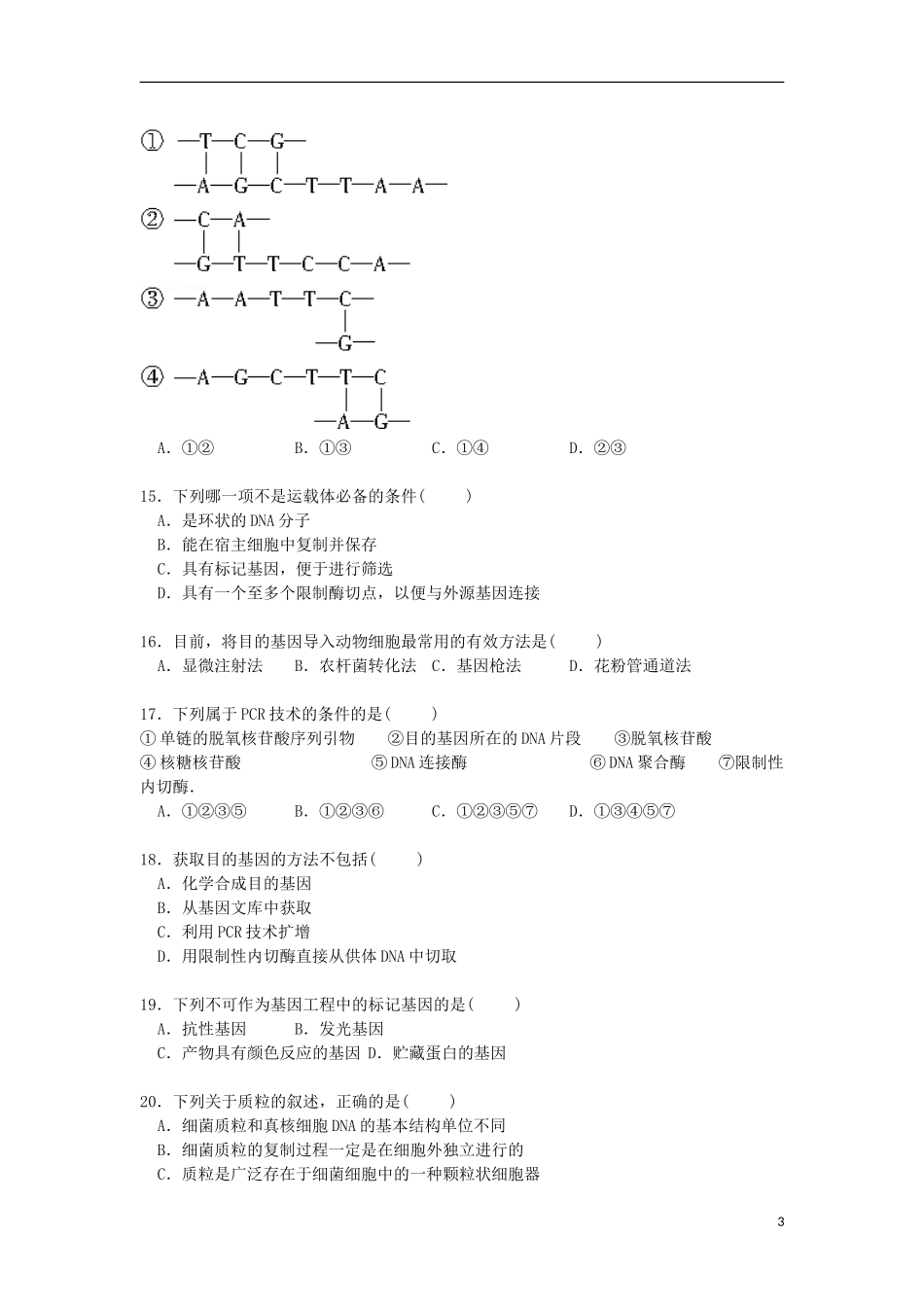 北京市四中2014_2015学年高二生物下学期期末考试试卷含解析_第3页