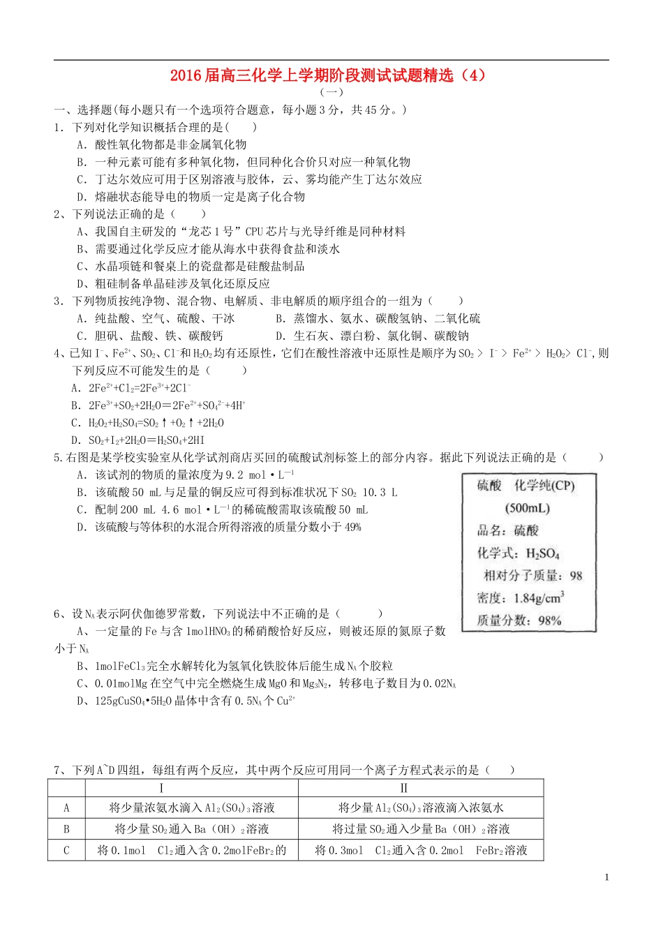 2016届高三化学上学期阶段测试试题精选4_第1页