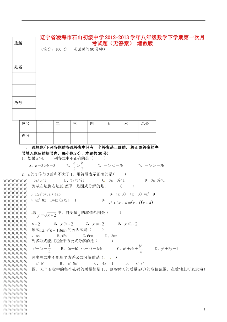 辽宁省凌海市2012-2013学年八年级数学下学期第一次月考试题（无答案） 湘教版_第1页