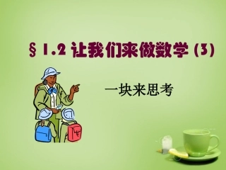 河南省上蔡县第一初级中学七年级数学上册1.2人类离不开数学第3课时课件新版华东师大版