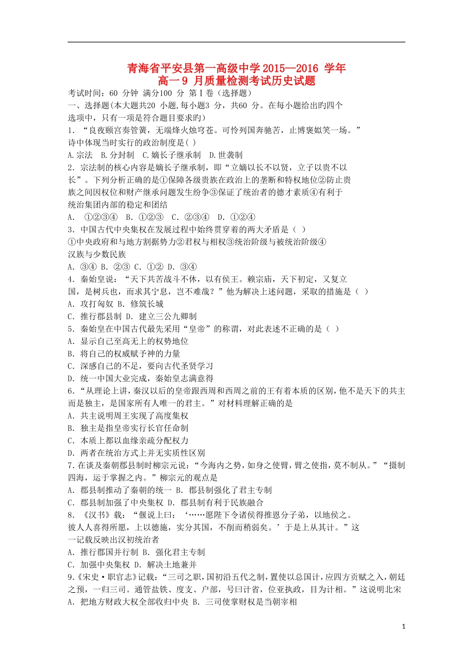 青海省平安县第一高级中学2015_2016学年高一历史9月质量检测试卷_第1页