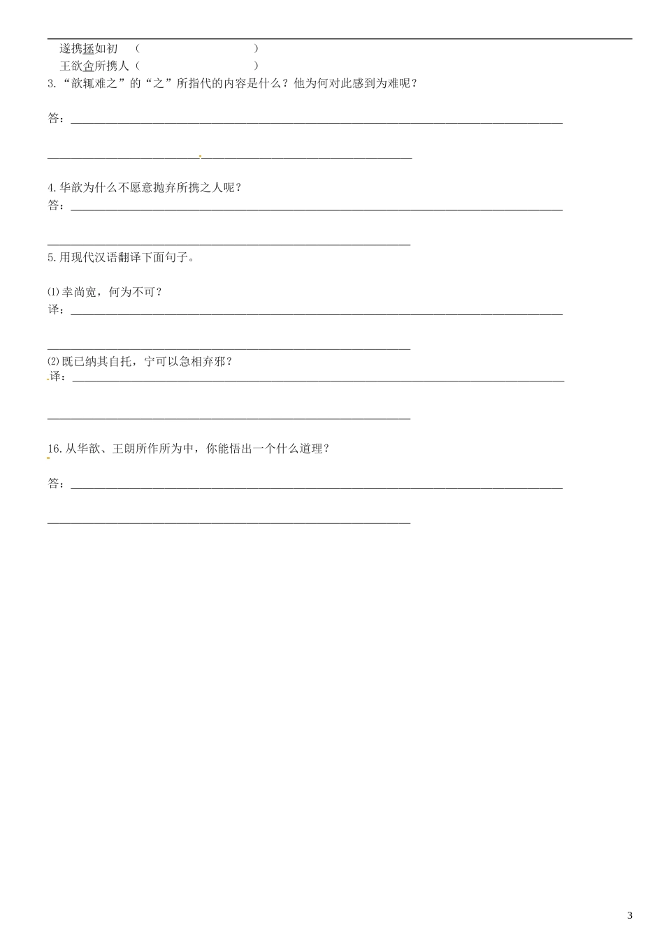 广东省河源中国教育学会中英文实验学校2015_2016学年七年级语文上册第22课世说新语二则讲学稿5无答案语文版_第3页