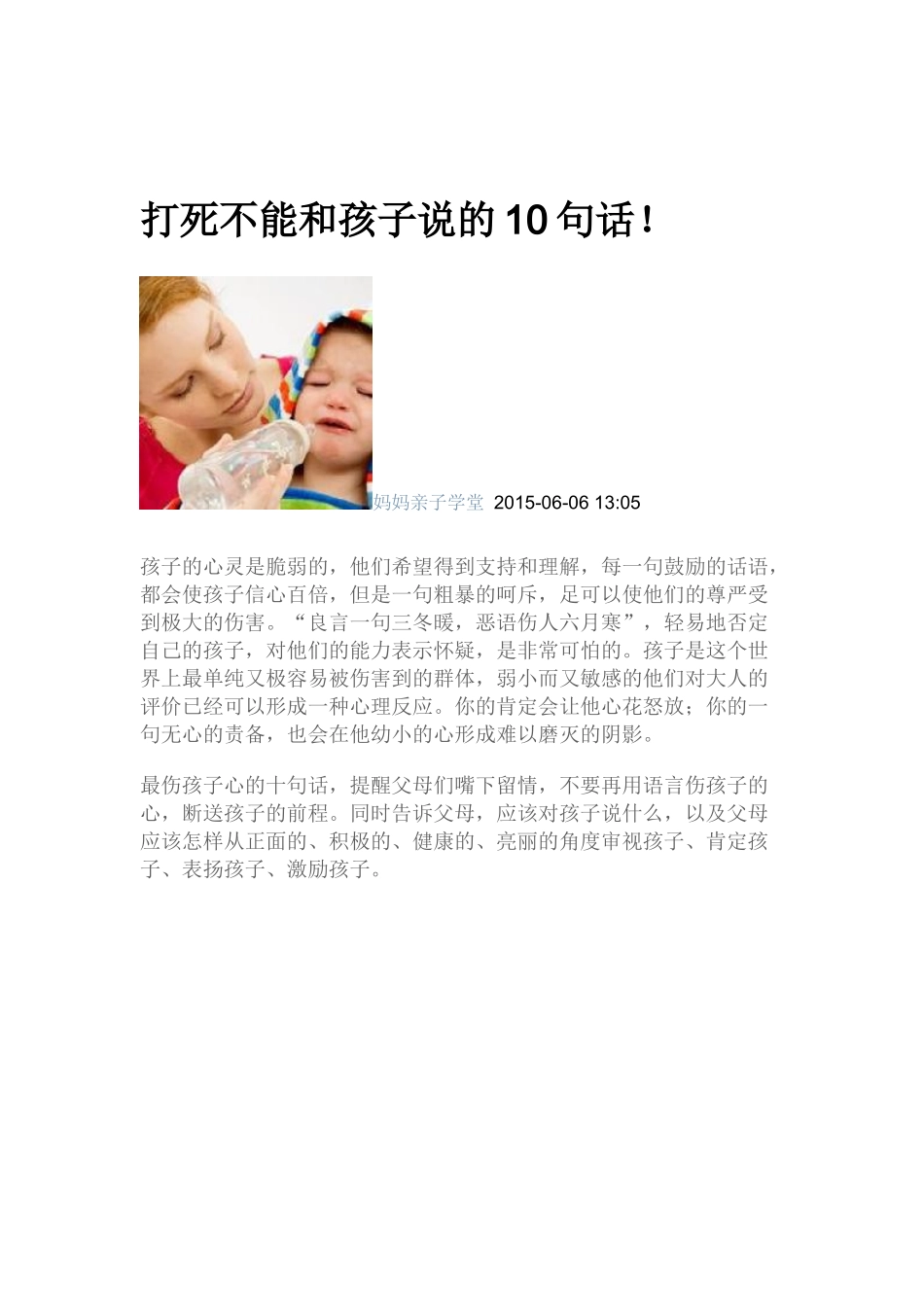 打死不能和孩子说的10句话_第1页