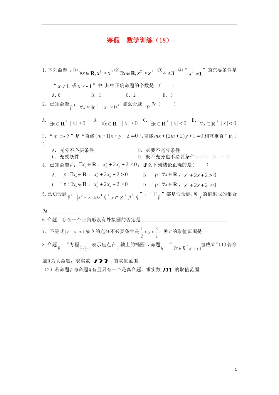 12-13学年高二数学第一学期 寒假训练（18）_第1页