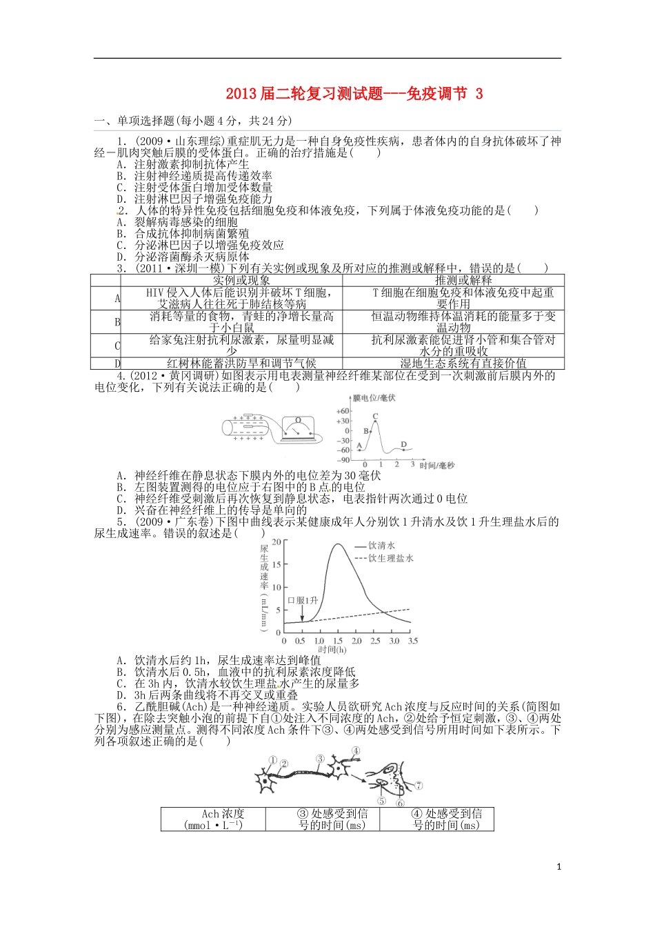 （通用版）2013届高三二轮复习 免疫调节 3测试题_第1页