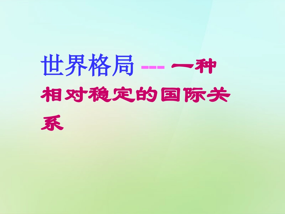 江苏省苏州市高新区第三中学校九年级历史下册第15课世界政治格局的多极化趋势课件新人教版_第2页