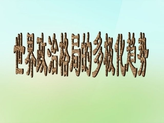 江苏省苏州市高新区第三中学校九年级历史下册第15课世界政治格局的多极化趋势课件新人教版