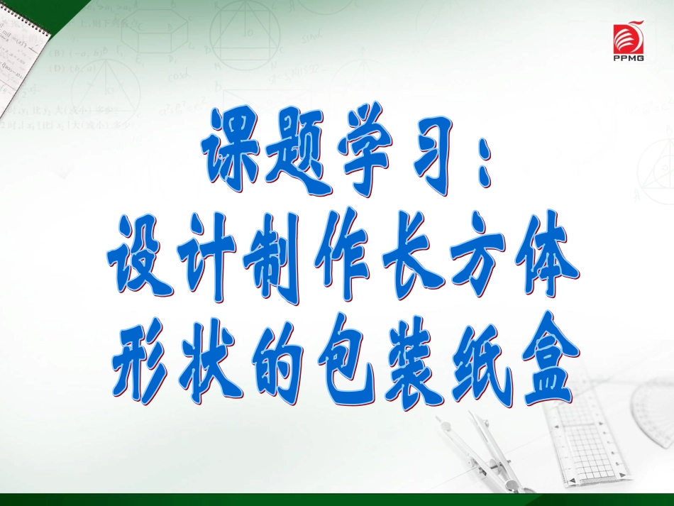 第4章-44设计制作长方体形状的包装纸盒_第1页