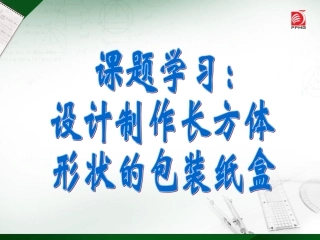 第4章-44设计制作长方体形状的包装纸盒