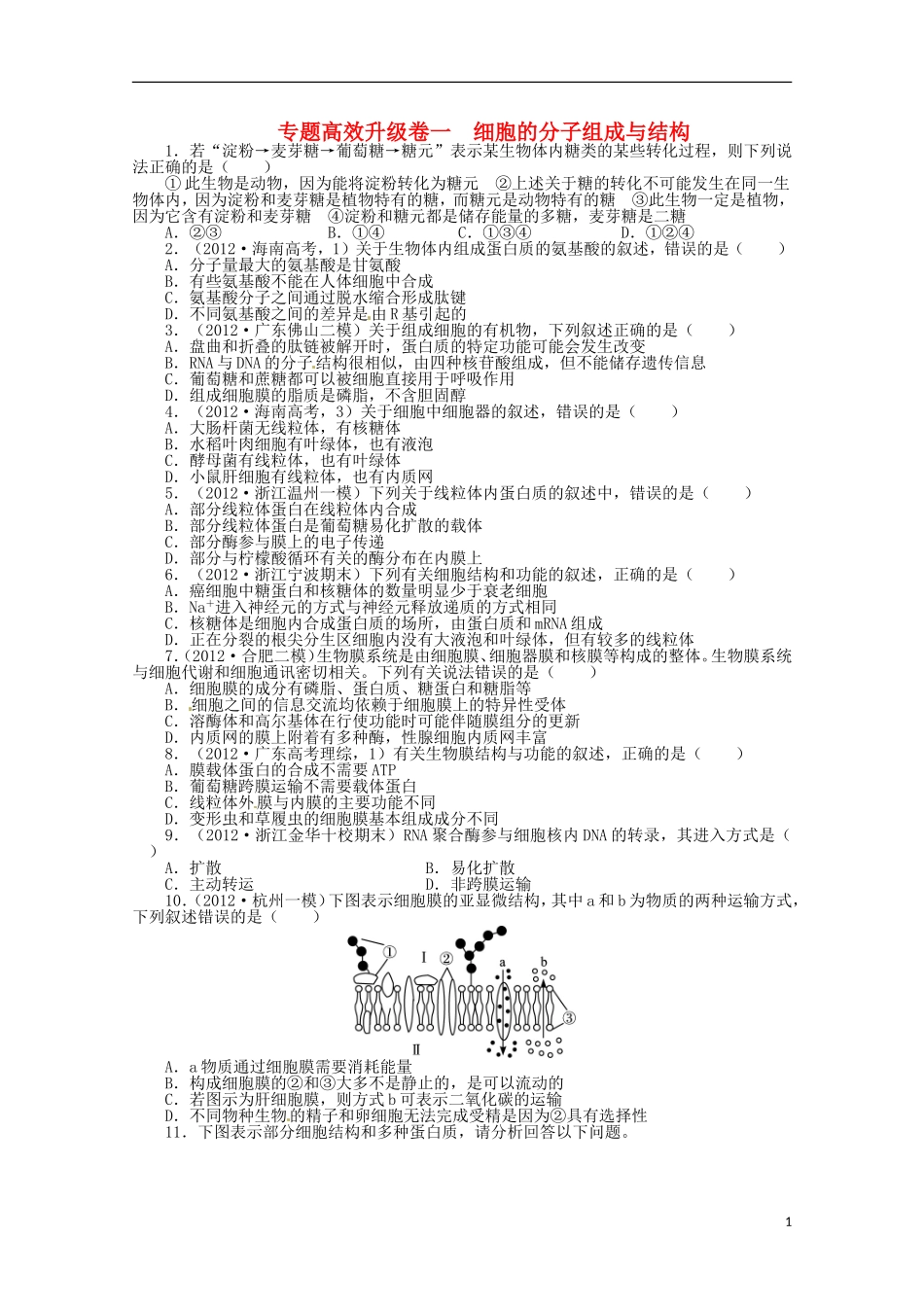 （通用版）2013年高考生物二轮复习 专题一 细胞的分子组成与结构专题升级训练卷_第1页