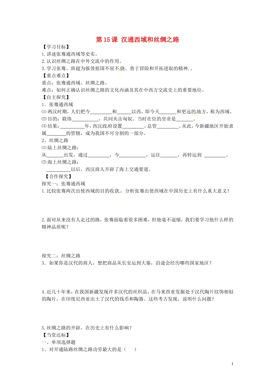 山东省平邑曾子学校七年级历史上册第15课汉通西域和丝绸之路学案无答案新人教版_第1页