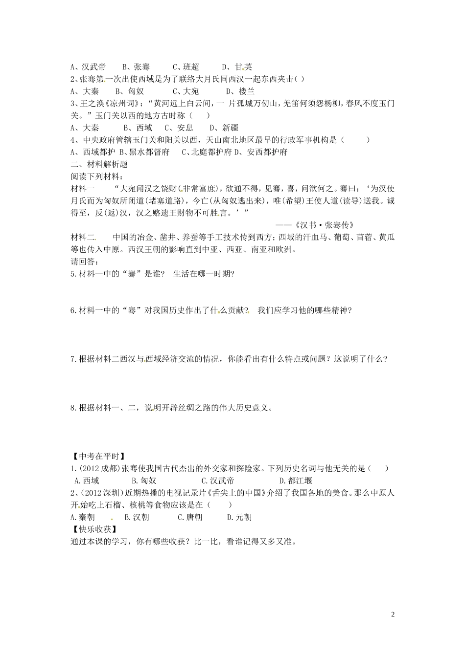 山东省平邑曾子学校七年级历史上册第15课汉通西域和丝绸之路学案无答案新人教版_第2页