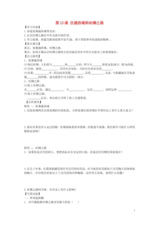 山东省平邑曾子学校七年级历史上册第15课汉通西域和丝绸之路学案无答案新人教版