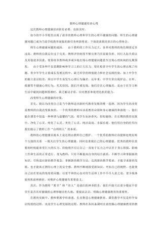 教师心理健康培训心得