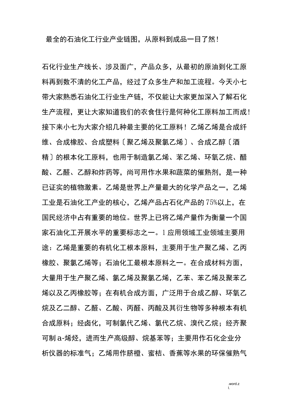 最全的石油化工行业产业链图,从原料到成品一目了然!_第1页